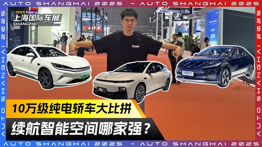 10万级纯电轿车大比拼 续航智能空间哪家强？