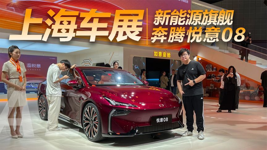 上海车展首发奔腾悦意08，超帅新能源旗舰轿车