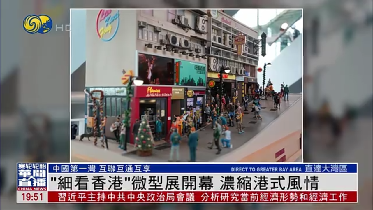 直达大湾区｜“细看香港”微型展开幕 浓缩港式风情