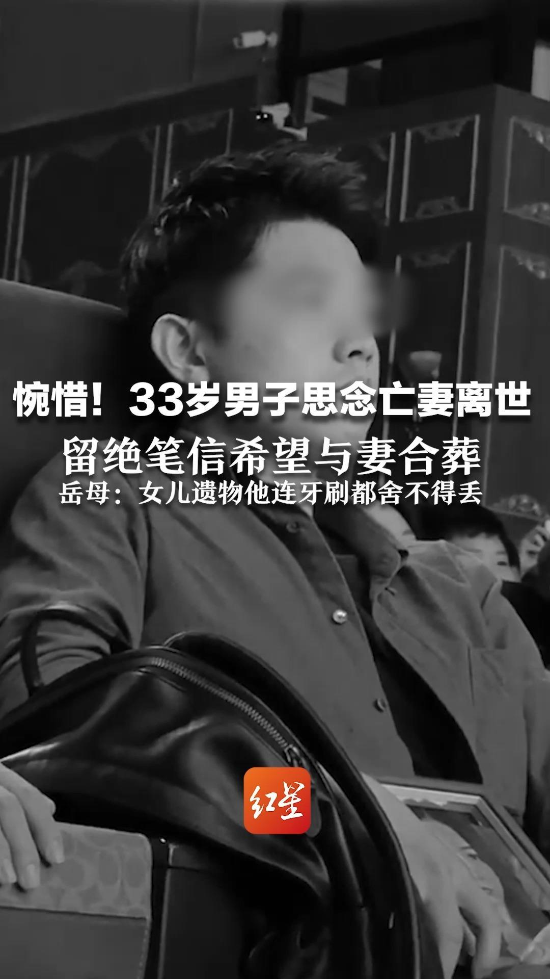 惋惜！33岁男子思念亡妻离世  留绝笔信希望与妻合葬 岳母：女儿遗物他连牙刷都舍不得丢