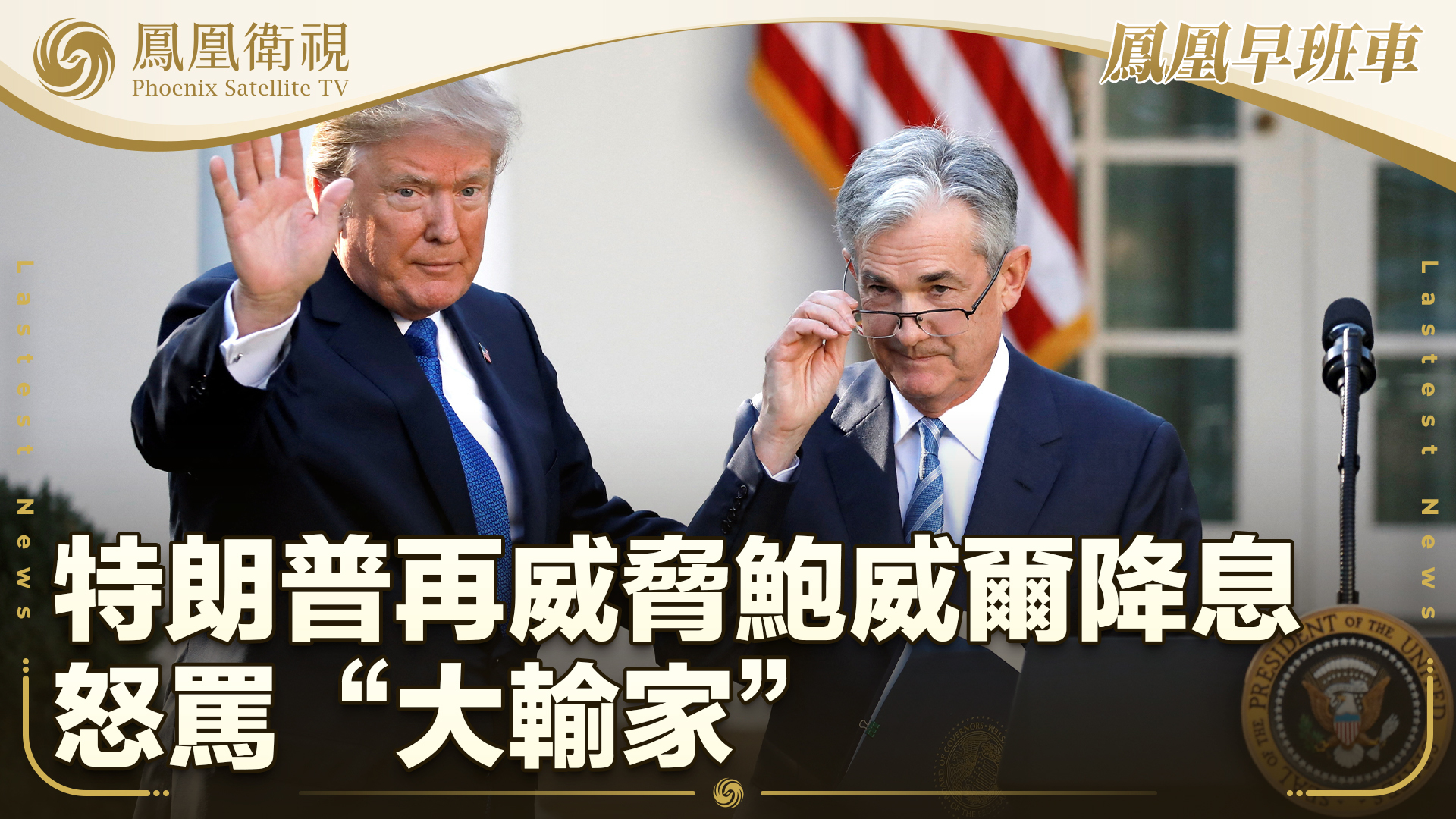 特朗普再威胁鲍威尔降息 怒骂“大输家”_凤凰网视频_凤凰网