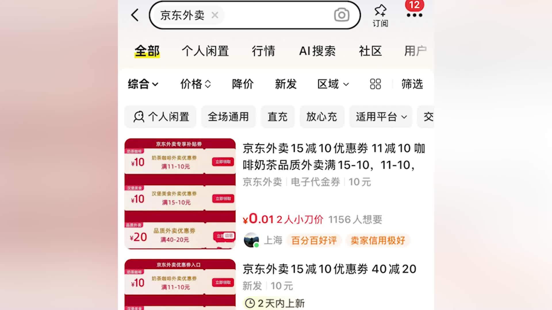 京东外卖优惠券流向二手交易平台，客服称需注意是否在适用范围