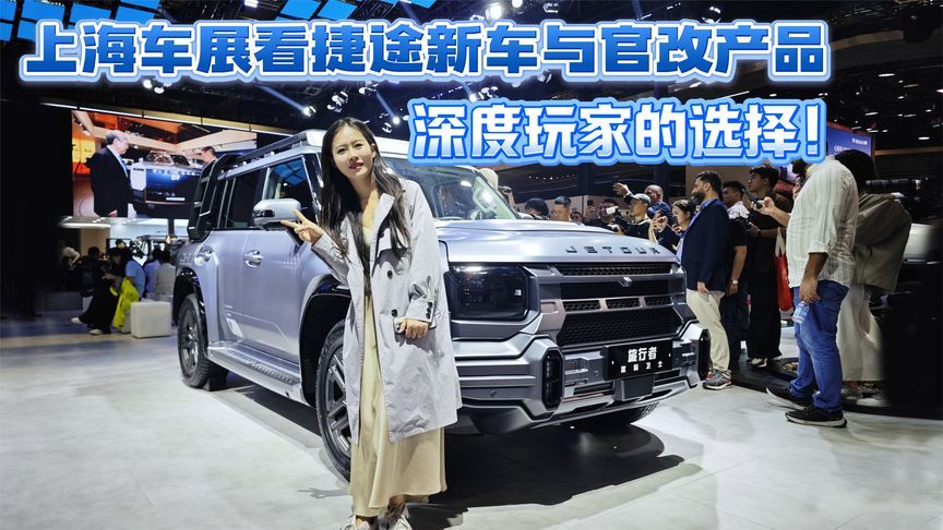 深度玩家的选择！上海车展看捷途新车与官改产品