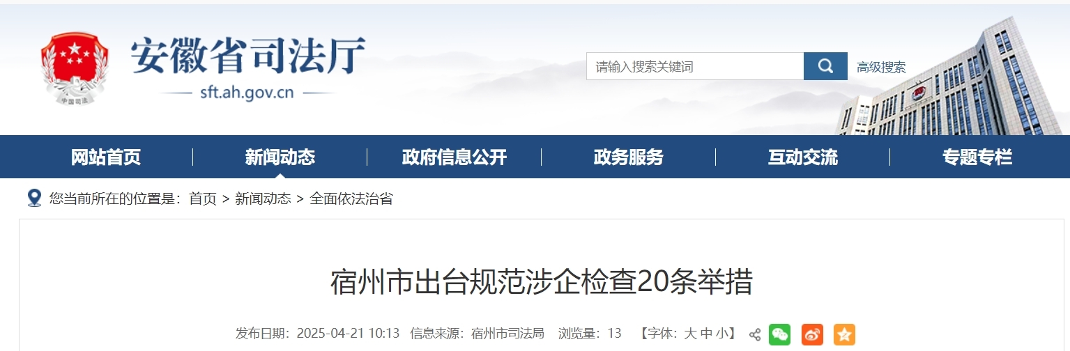 安徽宿州出台规范涉企检查20条举措