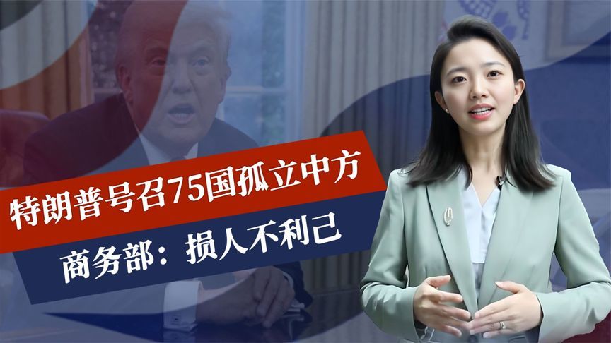 20天等不到电话，特朗普号召75国孤立中方，这次，商务部反将三军