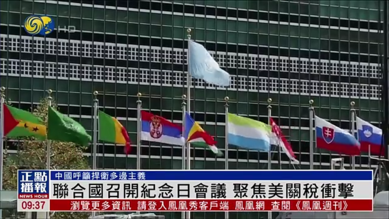 联合国召开纪念日会议 聚焦美国关税冲击