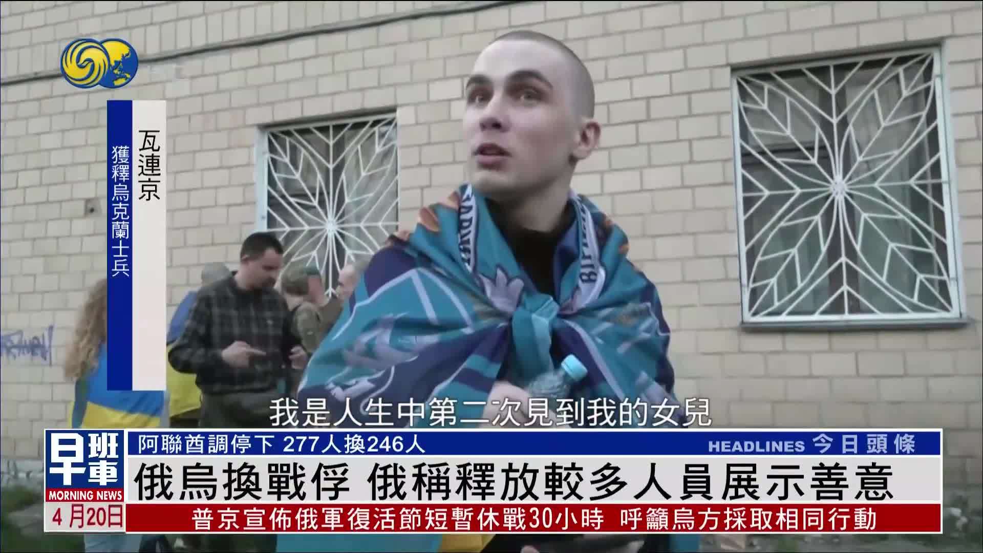 俄乌换战俘 俄罗斯称释放较多人员展示善意