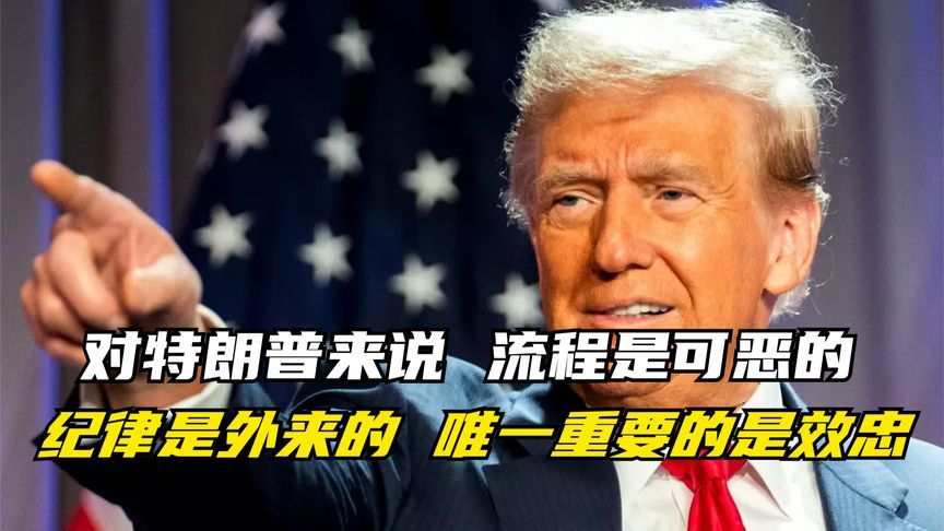 特朗普如何选择“近臣”？看完他的团队才能深刻理解草台班子