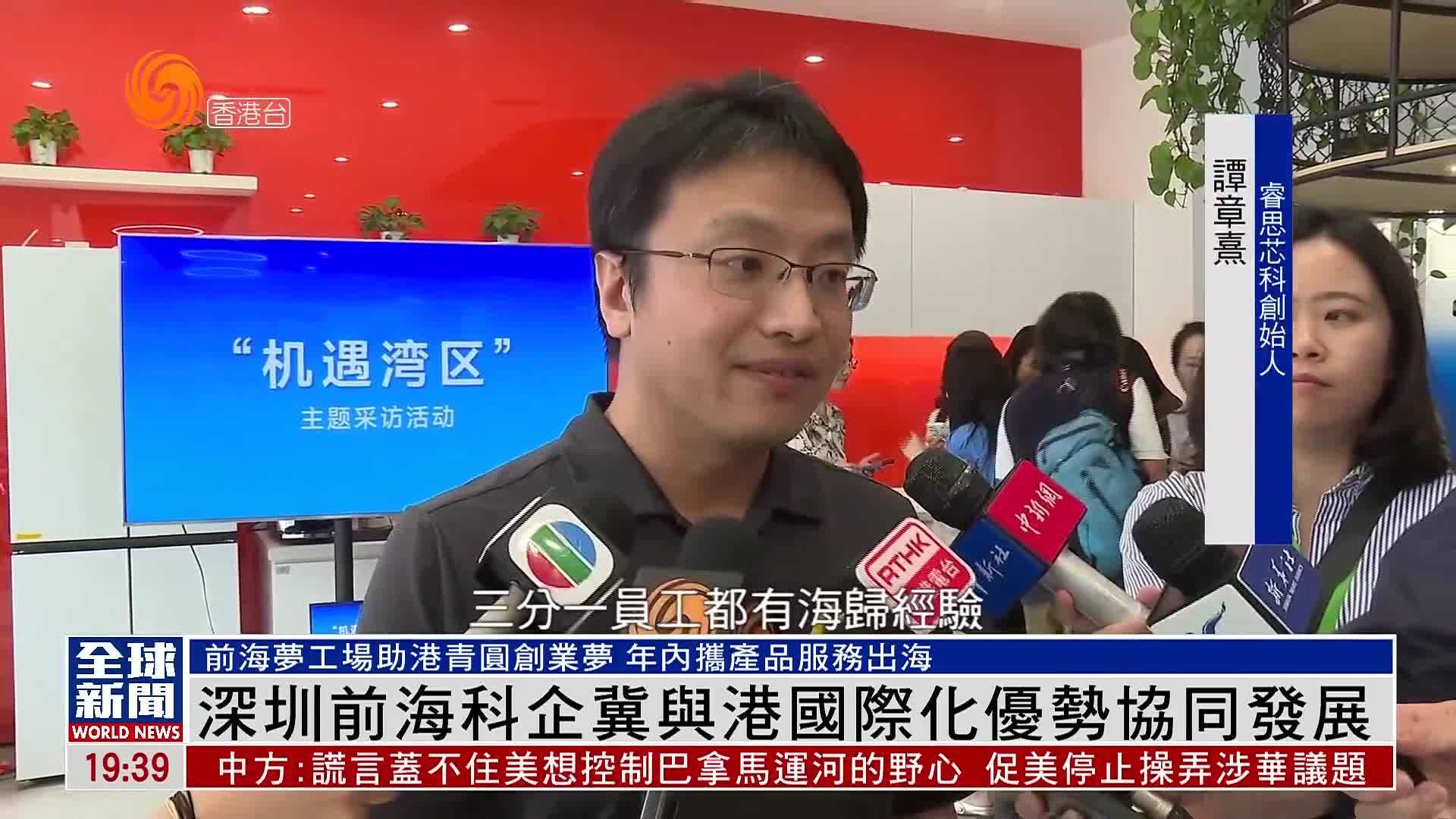 粤语报道｜深圳前海科企冀与港国际化优势协同发展