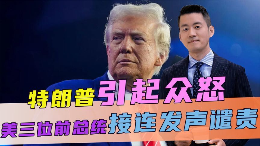 特朗普引起众怒，美三位前总统接连发声谴责，我大使送出一个比喻