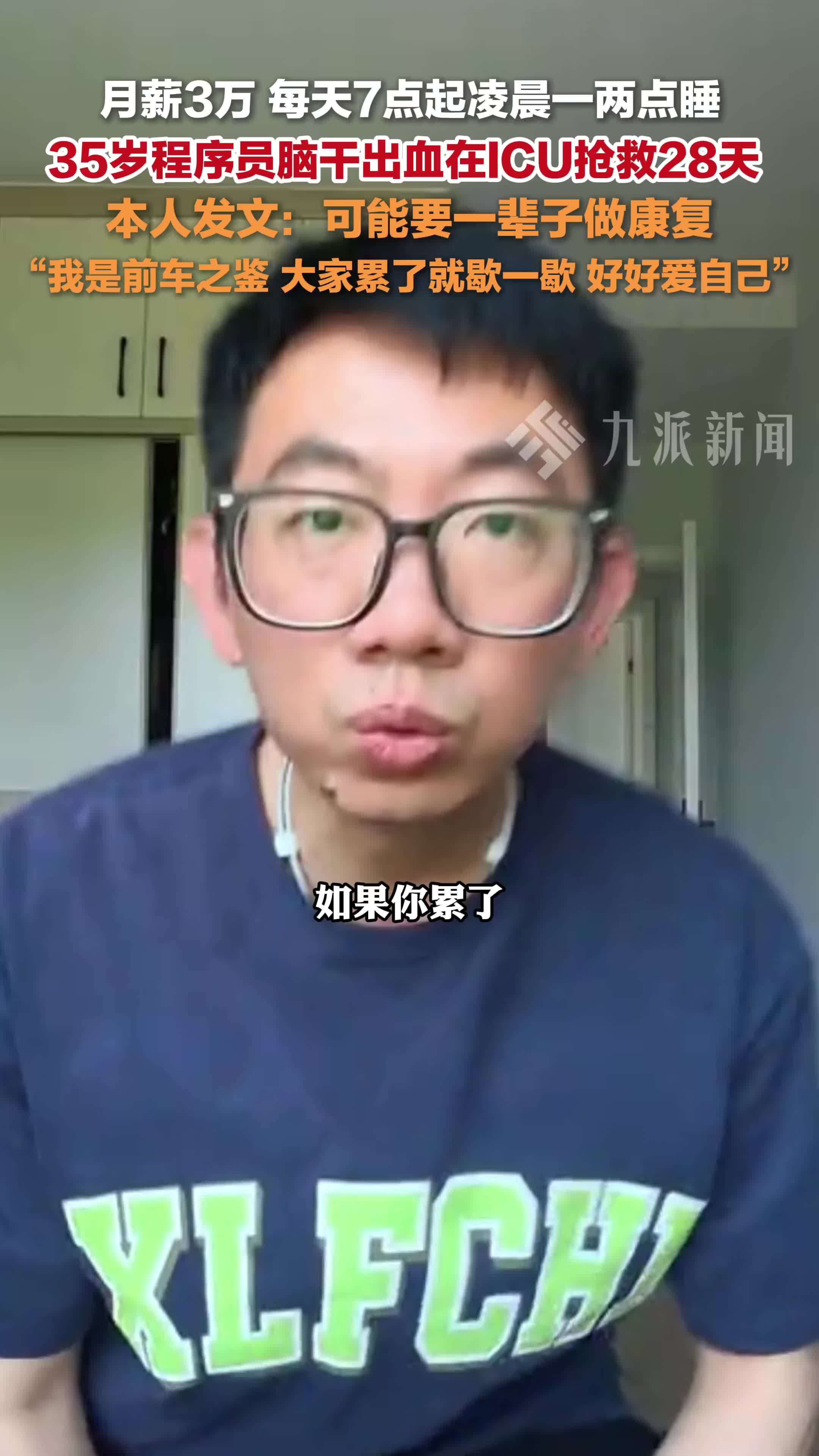 4月23日，35岁脑干出血程序员发声： 可能要一辈子做康复，我是前车之鉴