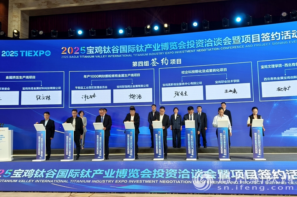 2025宝鸡钛谷国际钛产业博览会成果丰硕 31个项目集中签约