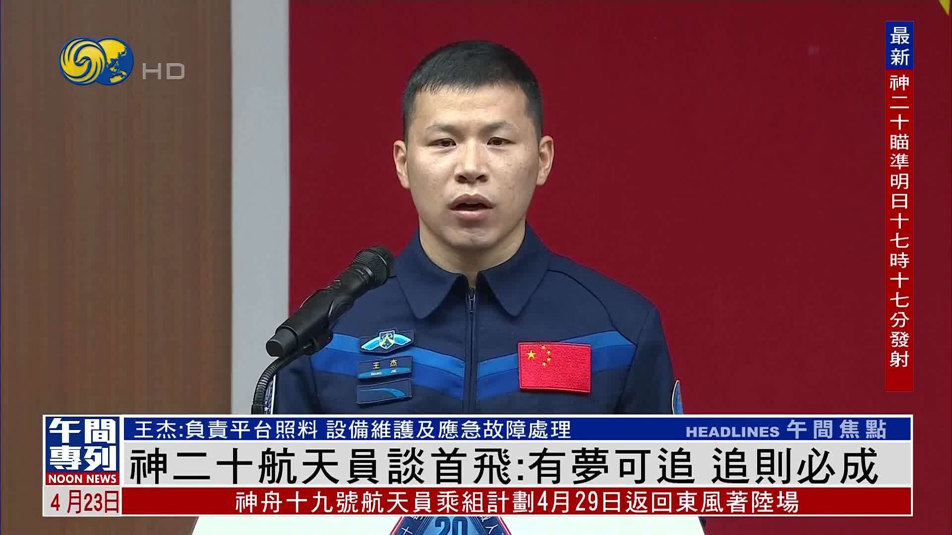 神二十航天员谈首飞：有梦可追 追则必成