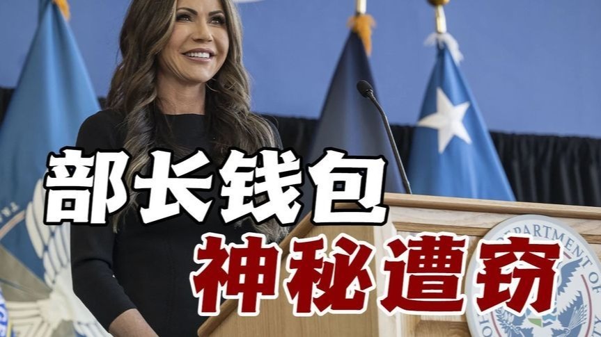 部长钱包遭窃折射安保漏洞，国土安全部竟成“纸糊盾牌”