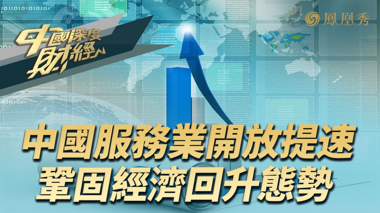 中国服务业开放提速 巩固经济回升态势