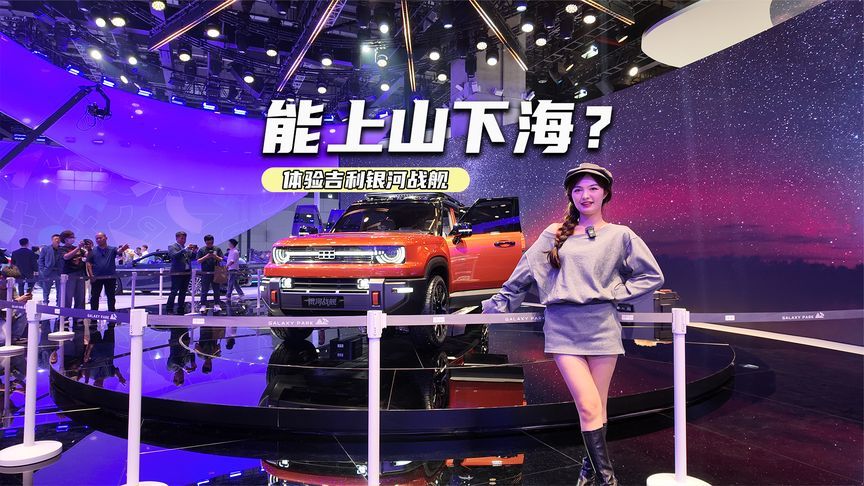 能上山下海？体验吉利银河战舰：越野市场又一狠角色