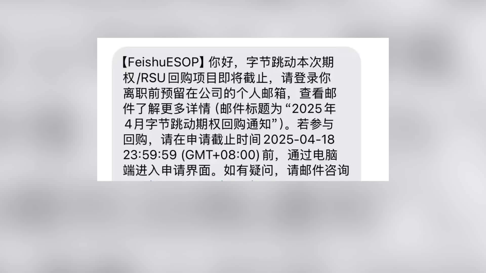 员工谈字节跳动新一轮期权回购：年化增幅达8%，很少有比这更好的理财产品