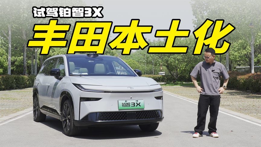 丰田懂事了，10万多的铂智3X，有哪些绝活？