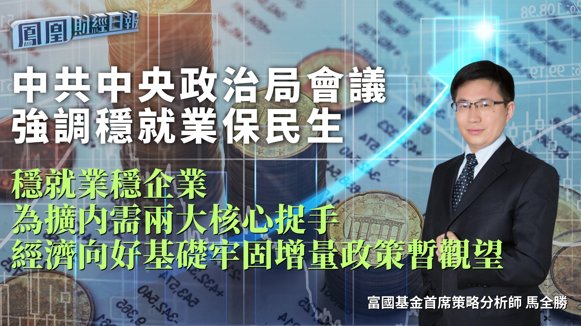 中共中央政治局会议强调稳就业保民生 马全胜：稳就业稳企业为扩内需两大核心捉手 经济向好基础牢固增量政策暂观望