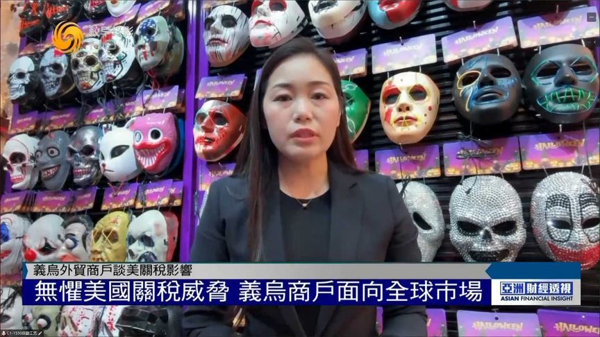 关税风暴中的义乌突围，女老板霸气回应：此路不通彼路通