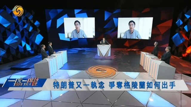 为何要反对美国“利诱”格陵兰？中美嘉宾激烈抗辩