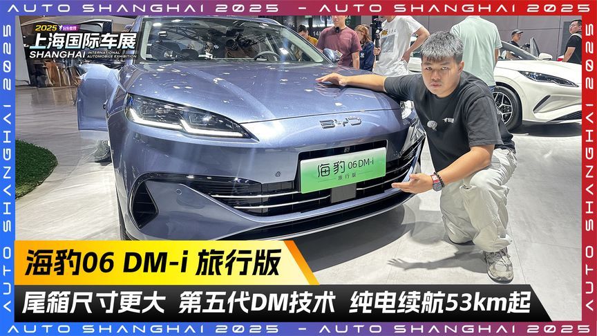 海豹06 DM-i 旅行版！搭载第五代DM技术 纯电续航53km起