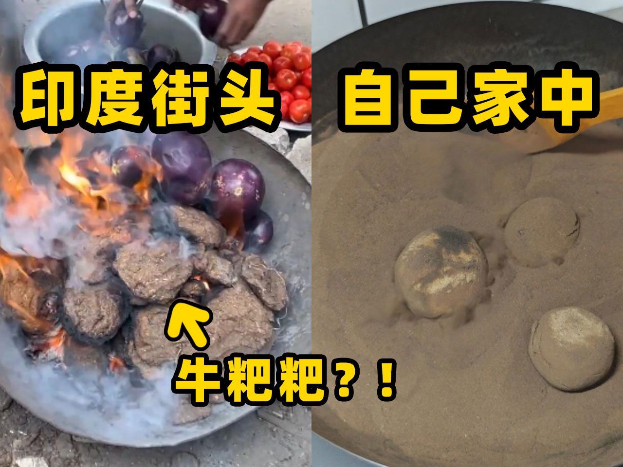 这道印度美食，难道真要用牛粑粑来做吗？