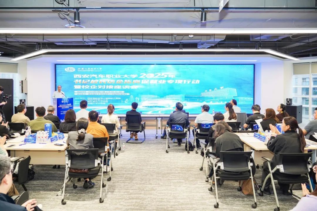 西安汽车职业大学2025年“书记校长访企拓岗促就业专项行动”暨校企对接座谈会