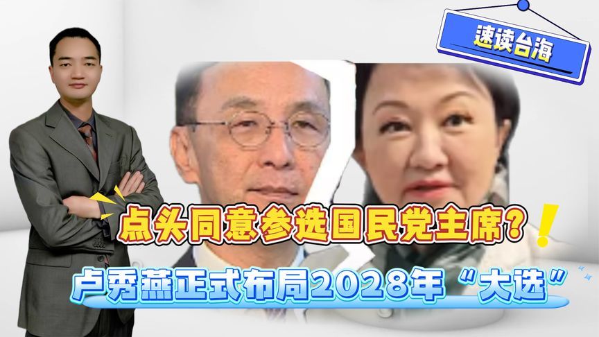 点头同意参选国民党主席？卢秀燕正式布局2028年“大选”