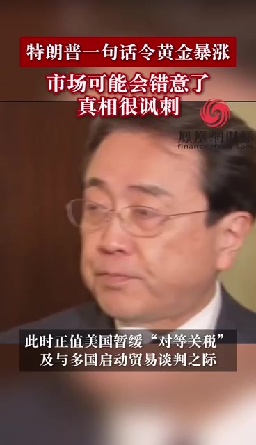 特朗普一句话令黄金暴涨，市场可能会错意了，真相很讽刺