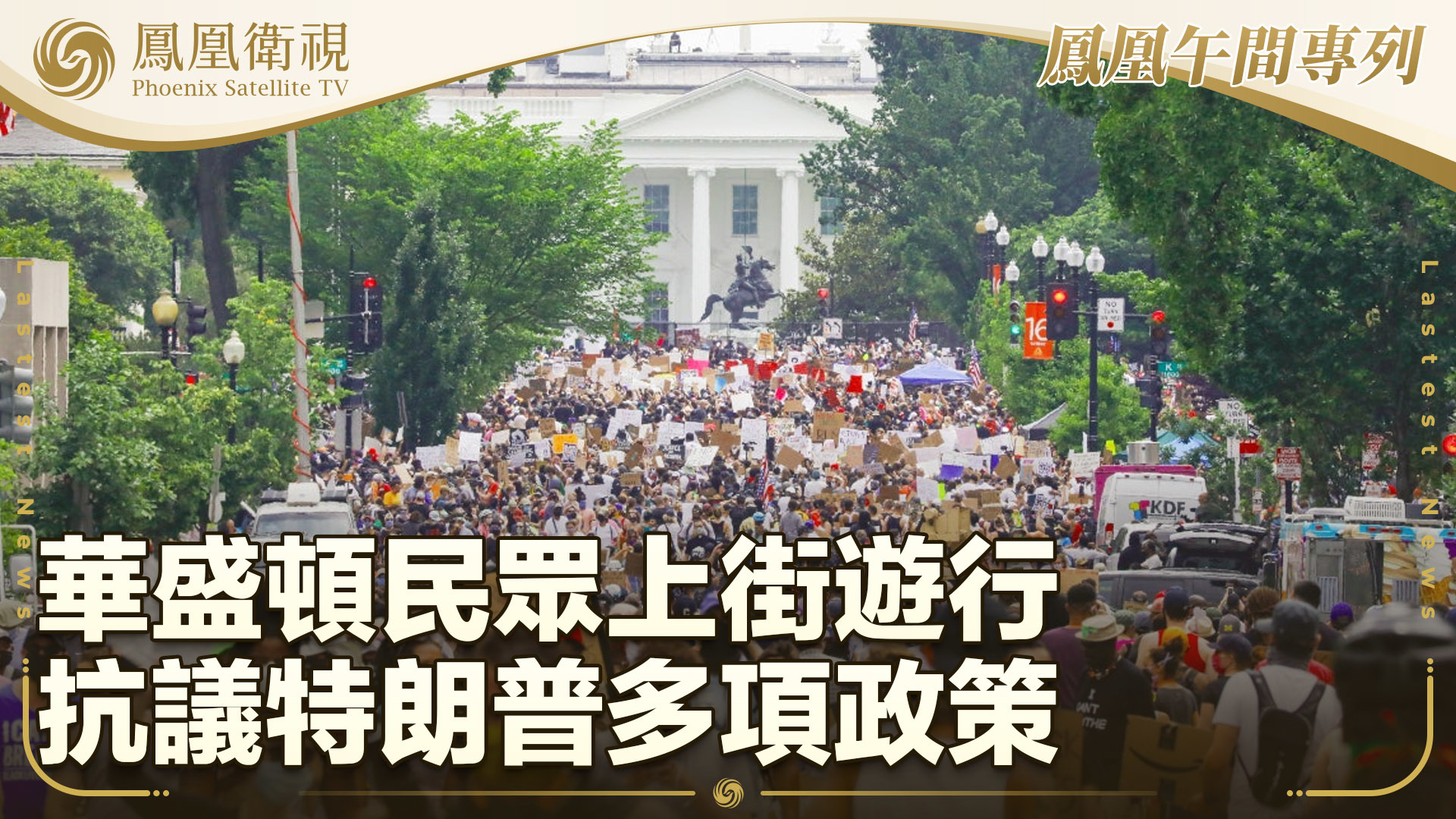 华盛顿民众上街游行 抗议特朗普多项政策