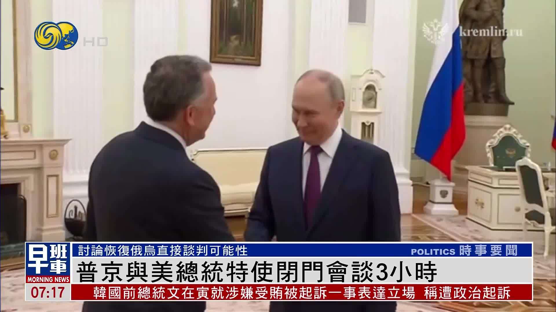 普京与美总统特使闭门会谈3小时