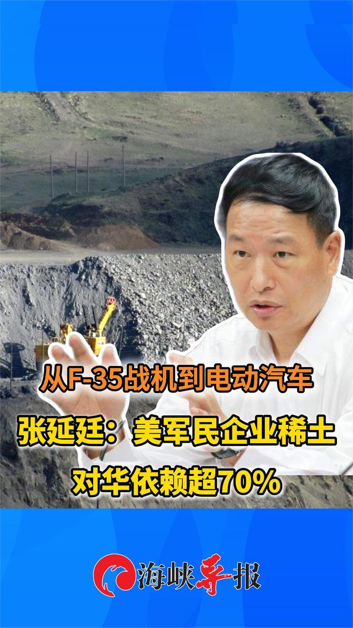从F35战机到电动汽车，张延廷：美军民企业稀土对华依赖度超70%