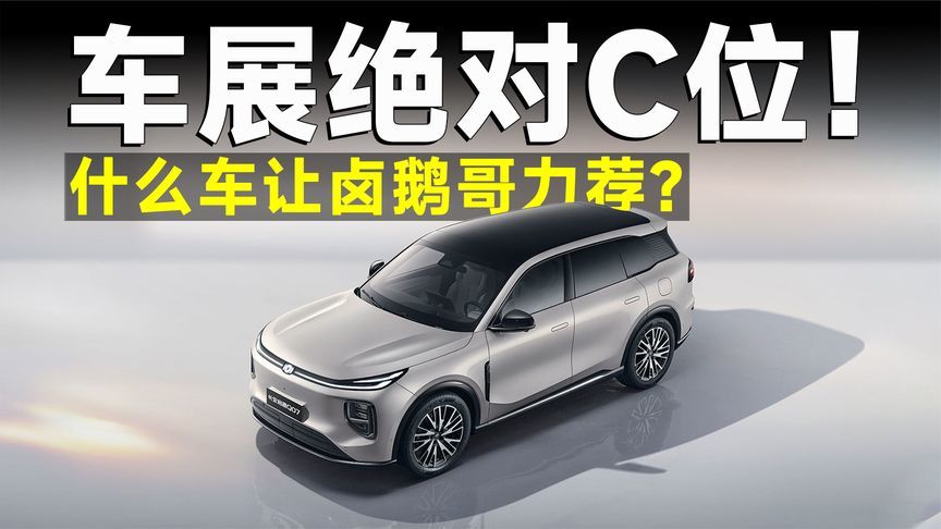 卤鹅哥力荐，12.98万起，长安启源Q07火爆出圈