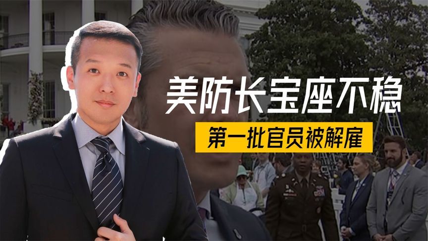 草台班子出事，美防长宝座不稳，第一批官员被解雇，特朗普暴怒了