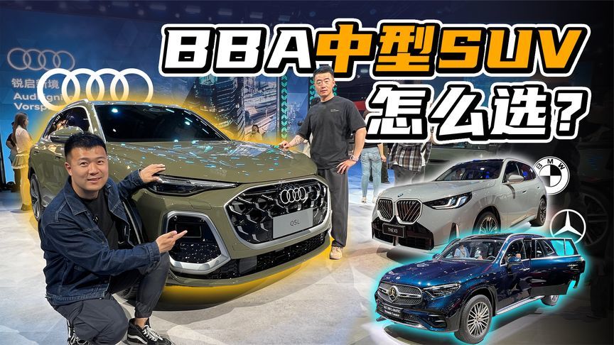 BBA豪华品牌中型SUV，怎么选？