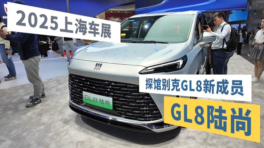 上海车展探馆GL8新成员，GL8陆尚24.99万元起