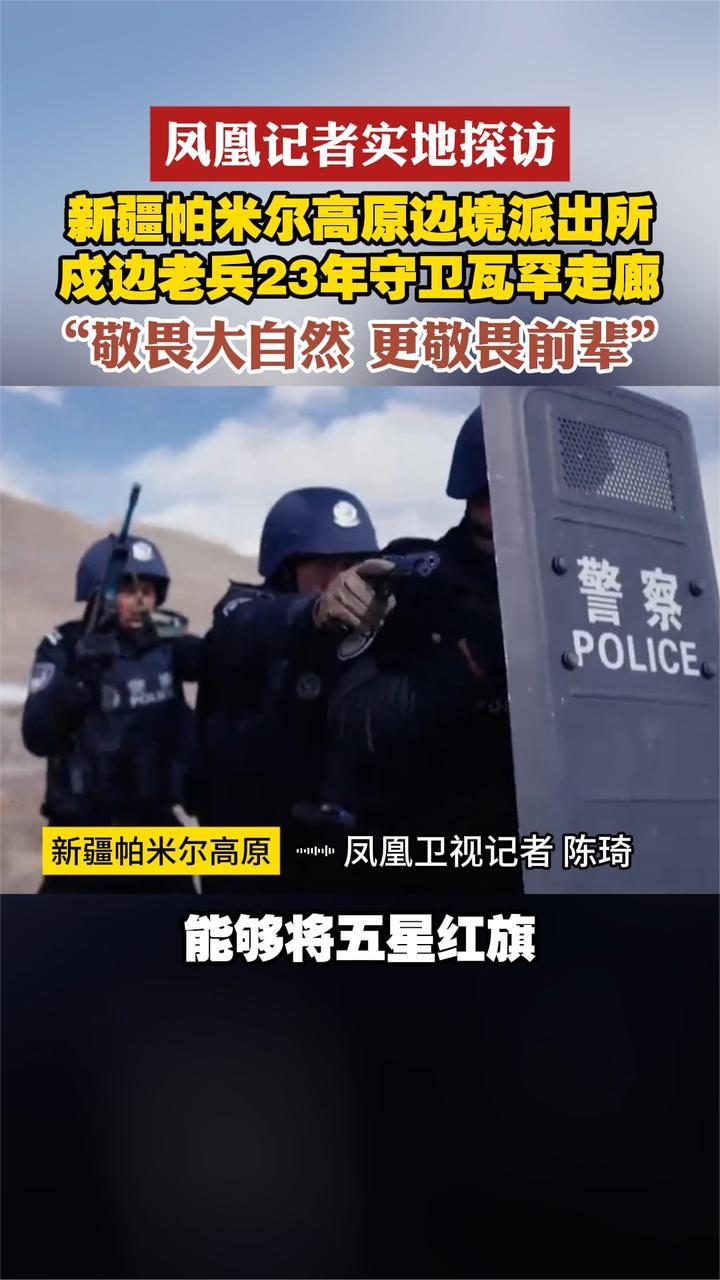 新疆帕米尔高原边境派出所 戍边老兵23年守卫瓦罕走廊