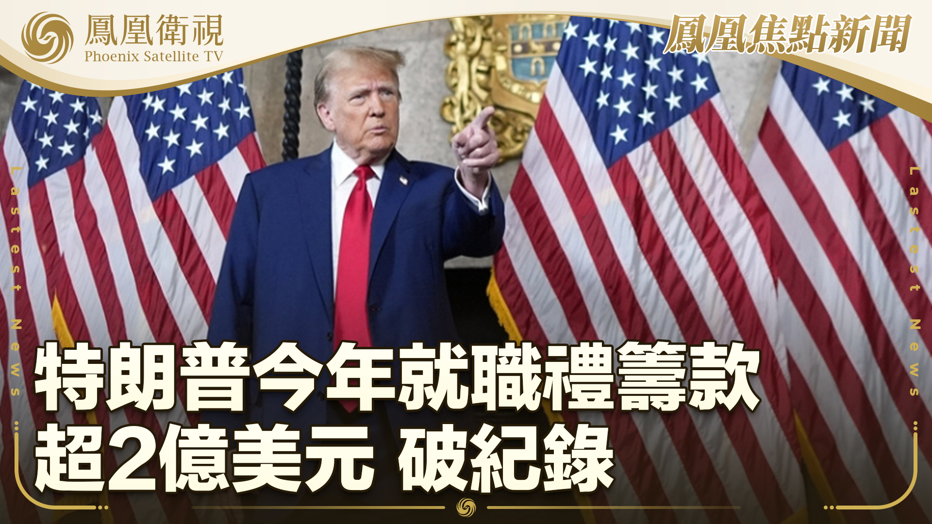 特朗普今年就职礼筹款超2亿美元 破纪录