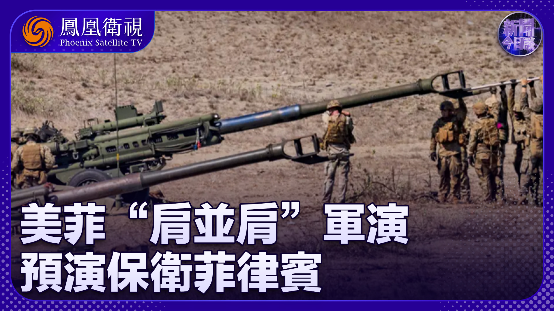 陈浩洋：美菲“肩并肩”军演1.4万人参加 预演保卫菲律宾