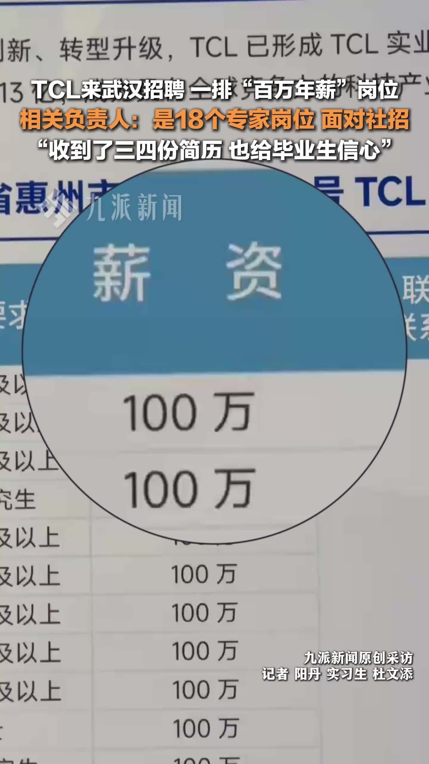 TCL武汉招聘18个百万年薪岗位 ：面对社招，收到了三四份简历，也给毕业生信心