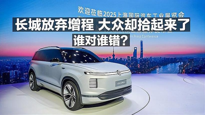 长城放弃增程 大众却拾起来了 谁对谁错？