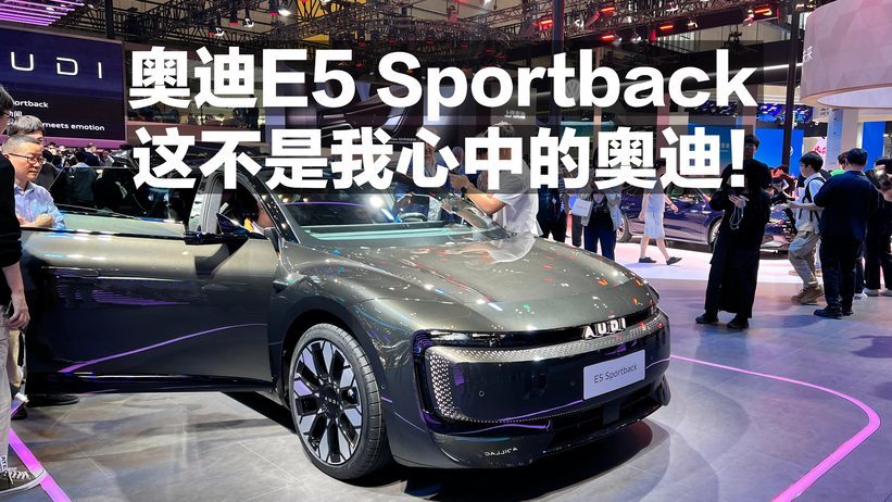 奥迪E5 Sportback 这不是我心中的奥迪
