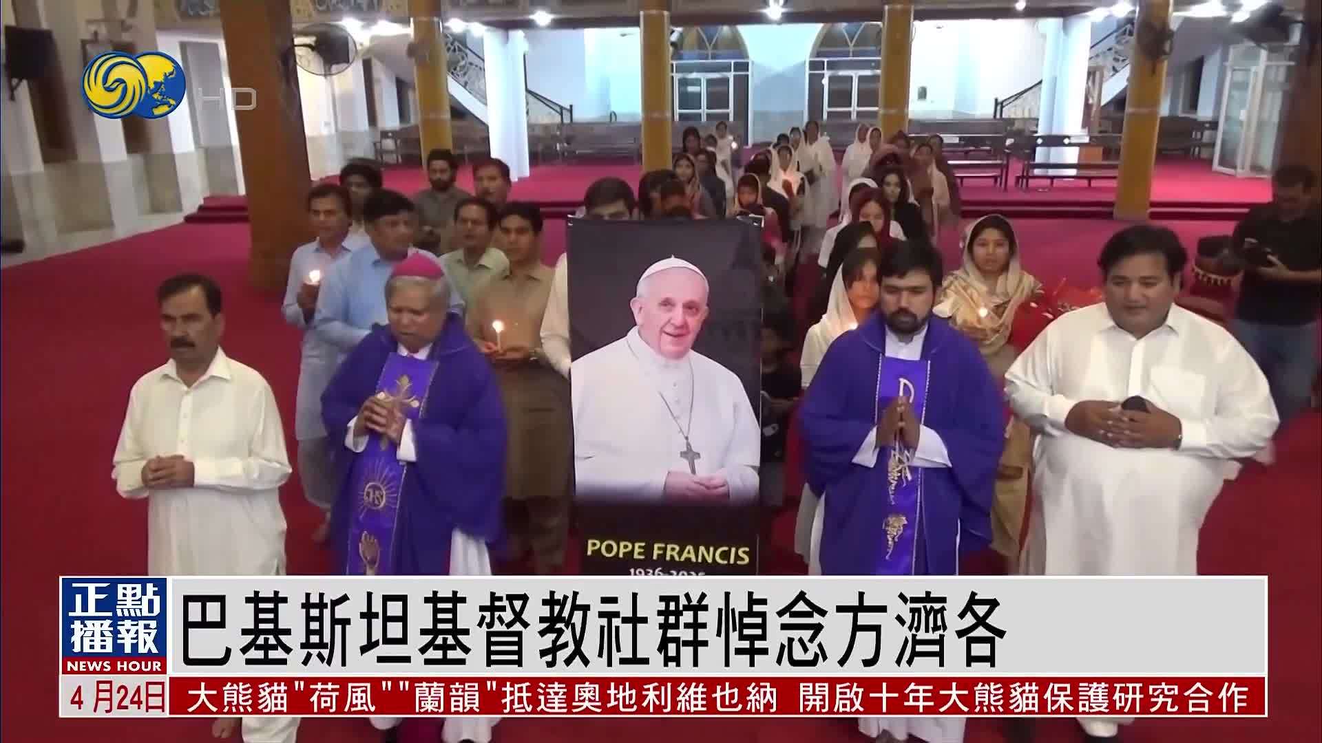 巴基斯坦基督教社群悼念方济各