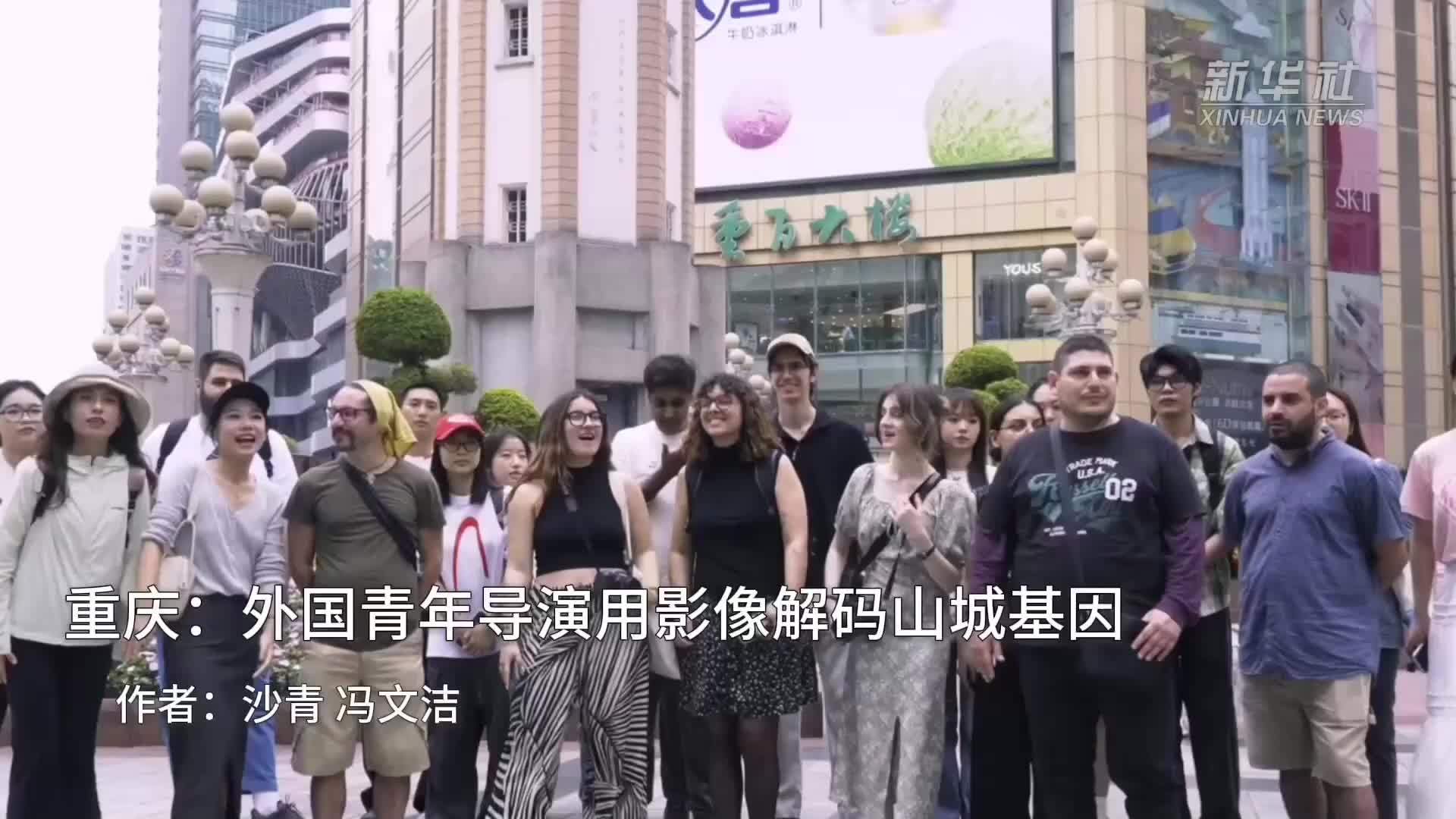 重庆：外国青年导演用影像解码山城基因