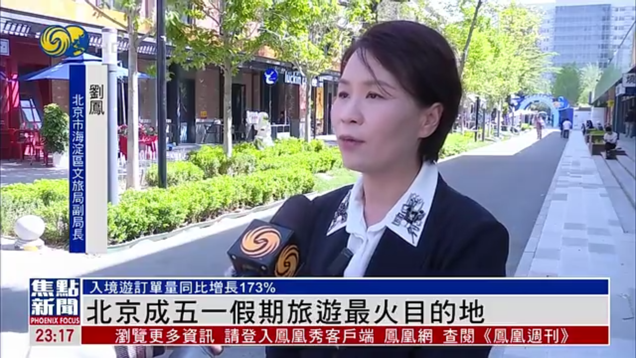 北京成五一假期旅游最火目的地