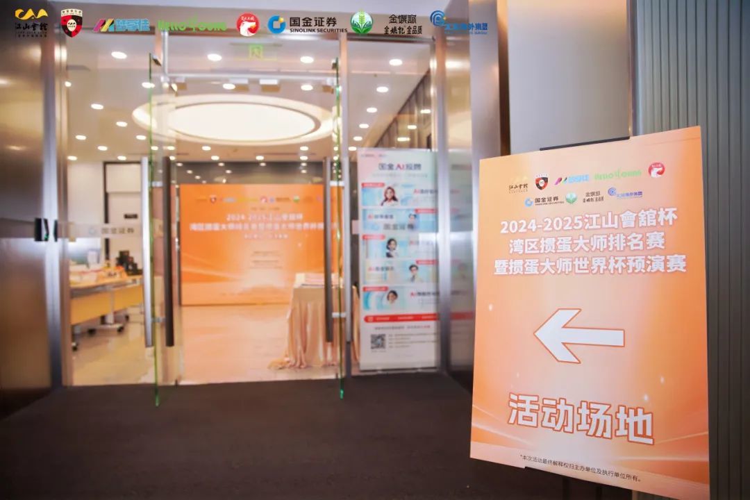 江山會舘杯掼蛋大师赛·半决赛|64位选手、24人晋级