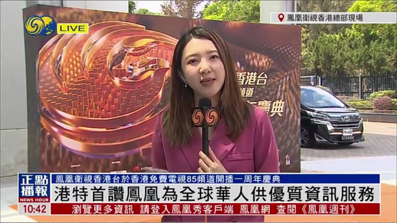 记者连线｜香港特首赞凤凰为全球华人供优质资讯服务