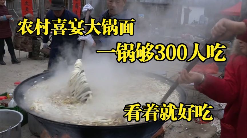 农村结婚做大锅汤面，一锅够300人吃，过程看了吃不下吃了都说香