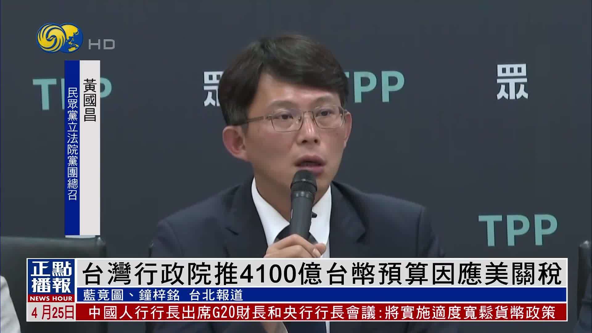 台湾行政院因应美国关税政策推出规模达4100亿台币特别条例草案
